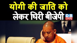 Yogi की जाति को लेकर घिरी BJP | Amit Shah के माथे पर आई शिकन | Uttar Pradesh Latest News | #DBLIVE