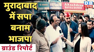 मुरादाबाद में SP Vs BJP | Moradabad Public Opinion | UP Election |CM Yogi | Breaking News #DBLIVE