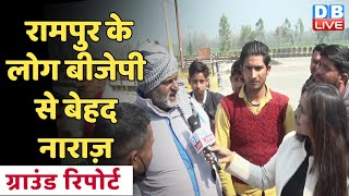 रामपुर के लोग बीजेपी से बेहद नाराज़ | Rampur Ground Report | UP Election | Akhilesh Yadav | CM Yogi