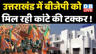 उत्तराखंड में BJP को मिल रही कांटे की टक्कर ! Uttarakhandमें कई दिग्गजों की किस्मत का हो रहा फैसला |