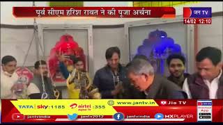 Uttarakhand | Former CM Harish Rawat  ने की पूजा अर्चना, देवभूमि उत्तराखंड की 70 सीटों पर वोटिंग