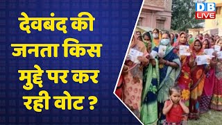 UP Election 2022: Deoband की जनता किस मुद्दे पर कर रही वोट ? Ground Report From Deoband | #DBLIVE