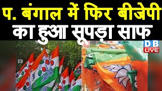 West Bengal में फिर BJP का हुआ सूपड़ा साफ | नगर निगम चुनावों में BJP को मिली करारी हार | Mamata |