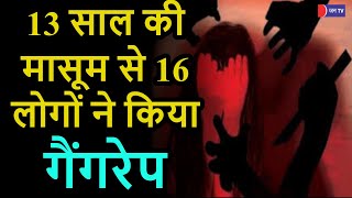 Minor Girl Gang Rape In Bharatpur | भरतपुर में 13 साल की बच्ची से 16 लोगों ने 2 दिन तक किया गैंगरेप