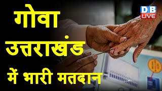 Goa Elections 2022 , Uttarakhand में भारी मतदान | Goa में 80 प्रतिशत वोटिंग | #DBLIVE