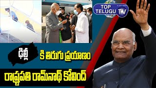 President Ramnath Kovind Hyderabad Tour Ends | President Back To Delhi | Top Telugu TV