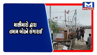 Valsadha : માછીમારો દ્વારા તમામ બોટને લંગારાઈ | MantavyaNews