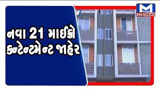 Ahmedabad:  નવા 21 માઈક્રો કન્ટેન્ટમેન્ટ જાહેર | MantavyaNews