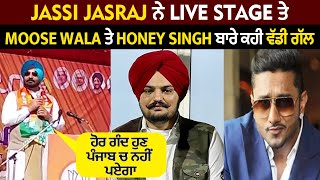 Jassi Jasraj ਨੇ Live Stage ਤੇ Moose Wala ਤੇ Honey Singh ਬਾਰੇ ਕਹੀ ਵੱਡੀ ਗੱਲ ਗੰਦ ਹੁਣ ਪੰਜਾਬ ਚ ਨਹੀਂ ਪਏਗਾ