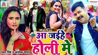 आ जइहे 5 के पर आया होली वायरल सॉन्ग | आ जईहे होली में | Dev Sunil ,Anupma Yadav | Aa Jaihe Holi Me