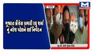 Ahmedabad : ગુજરાત કોંગ્રેસ પ્રભારી રઘુ શર્માનું નરેશ પટેલને લઈ નિવેદન | MantavyaNews