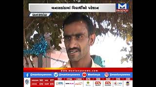 Banaaskatha : વિદ્યાર્થીઓ પરેશાન | MantavyaNews