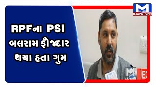Rajkot: લાપતા RPFના PSI પહોંચ્યા ઘરે  | MantavyaNews
