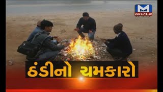 રાજ્યમાં ઠંડીનો ચમકારો | MantavyaNews