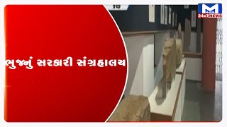 Kutch : ભુજનું સરકારી સંગ્રહાલય | MantavyaNews