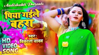 #Video || #Antra Singh Priyanka || पिया गईले बहरा || Vikash Yadav || New Superhit Holi Song 2022