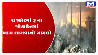 Rajkot: રૂ ના ગોડાઉનમાં લાગેલી આગ બે કાબુ | MantavyaNews