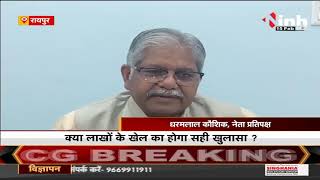 Chhattisgarh News || Raipur में Corruption उजागर, BJP IT Cell ने दस्तावेजों के साथ किया खुलासा