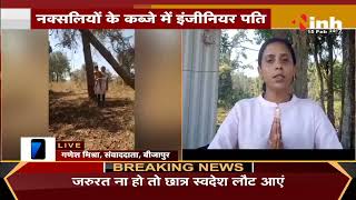 Chhattisgarh News || Bijapur, Engineer की पत्नी ने Chief Minister Bhupesh Baghel से लगाई गुहार