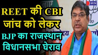 BJP Protest | REET CBI Investigation | REET की CBI जांच को लेकर BJP का Rajasthan Assembly का घेराव
