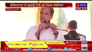 Hoshiarpur | कांग्रेस नेता राहुल गांधी पंजाब का दौरा, होशियारपुर में चुनावी रैली को संबोधित किया