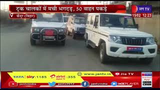 Kaimur News | ओवरलोडिंग के खिलाफ प्रशासन ने चलाया अभियान, ट्रक चालकों में मची भगदड़, 50 वाहन पकड़ें