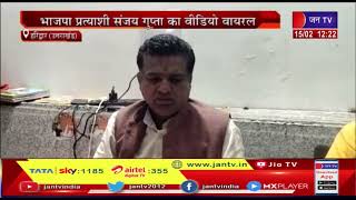 Haridwar News | BJP प्रत्याशी Sanjay Gupta का वीडियो वायरल, प्रदेश अध्यक्ष मदन कौशिक को बताया गद्दार