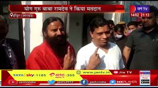 Haridwar Uttarakhand Election | योग गुरु बाबा रामदेव ने किया मतदान, लोगों से किया वोट करने की अपील