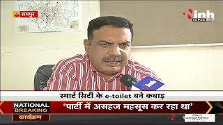 Chhattisgarh News || Raipur, स्मार्ट सिटी के E-toilet बने कबाड़ सिक्के डालने पर नहीं खुलते दरवाजे