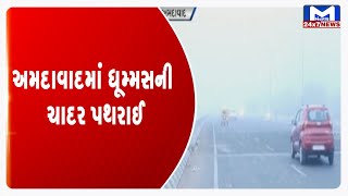 રાજ્યમાં ઠંડીનું પ્રમાણ ઘટ્યું પણ ધુમ્મસ વધી | MantavyaNews