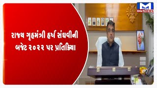 રાજ્ય ગૃહમંત્રી હર્ષ સંઘવીની બજેટ 2022 પર પ્રતિક્રિયા | MantavyaNews