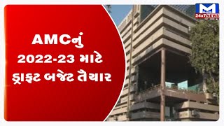 Ahmedabad: મનપાનું આજે રજૂ થશે ડ્રાફ્ટ બજેટ| MantavyaNews