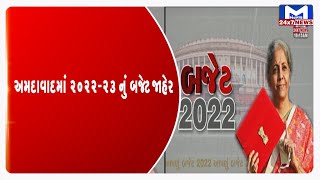 Ahmedabad :  માં 2022-23 નું બજેટ જાહેર | MantavyaNews