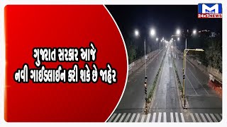 ગુજરાત સરકાર આજે નવી ગાઈડલાઈન કરી શકે છે જાહેર | MantavyaNews