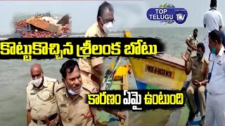 Sri Lankan boat capsizes off the coast of Nizampatnam in Guntur | Guntur District | Top Telugu TV