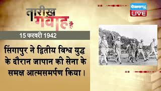 15 feb 2022 |आज का इतिहास|Today History | Tareekh Gawah Hai | Current Affairs In Hindi |#DBLIVE​​​​​