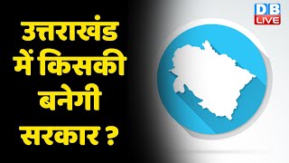 उत्तराखंड में किसकी बनेगी सरकार ? Uttarakhand Election | bjp vs congress | pushkar singh dhami