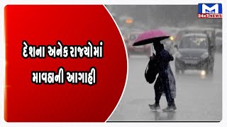 દેશના અનેક રાજ્યોમાં માવઠાની આગાહી, 4 અને 5 ફેબ્રુઆરીએ વરસાદની આગાહી  | MantavyaNews
