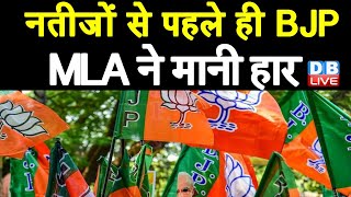 नतीजों से पहले ही BJP MLA ने मानी हार | MLA का पार्टी अध्यक्ष पर बड़ा आरोप | Madan Kaushik |#DBLIVE