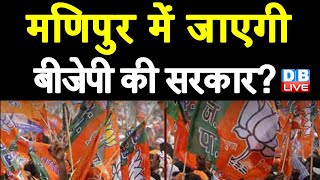 Manipur में जाएगी BJP की सरकार ? Congress ने किया AFSPA हटाने का वादा | Manipur Election 2022#DBLIVE