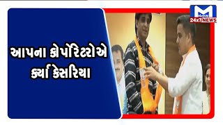 આપના કોર્પોરેટરે કર્યા કેસરિયા| MantavyaNews