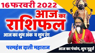 16 फरवरी 2022- Aaj Ka Gurumantra || आज का राशिफल - Today Horoscope || Daati Ji Maharaj