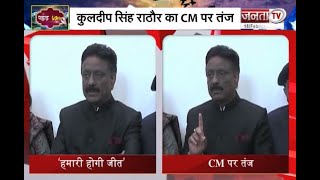 Himachal: कुलदीप सिंह राठौर का CM जयराम ठाकुर पर तंज, कहा- एक असफल मुख्यमंत्री