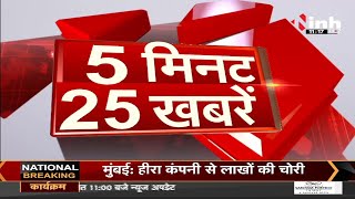 Latest News || देश-दुनिया की 5 मिनट 25 खबरें INH 24x7 पर