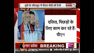 UP के सीतापुर में पीएम मोदी की रैली | PM Narendra Modi | Janta Tv |