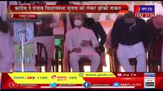 Punjab Assembly Election | राहुल गांधी का पंजाब दौरा, कांग्रेस ने विधानसभा चुनाव को लेकर झोंकी ताकत
