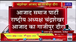 Ghazipur News | आजाद समाज पार्टी राष्ट्रीय अध्यक्ष चंद्रशेखर आजाद का गाजीपुर दौरा | JAN TV
