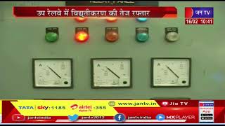 उप रेलवे मे विद्युतीकरण की तेज रफ्तार, जल्द पूरे राजस्थान में होगा ट्रेनों के लिए इलेक्ट्रिक नेटवर्क