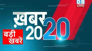 16 February 2022 | अब तक की बड़ी ख़बरें | Top 20 News | Breaking news | Latest news in hindi #DBLIVE