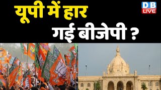 UP  में हार गई BJP ? Chunav में BJP का खराब प्रदर्शन- RSS Mohan Bhagwat | #DBLIVE
